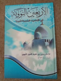 Image of Syarh Al-Arba'in An-Nawawi Fi Al-Ahaditsi As-Shohihati An-Nabawiyyati