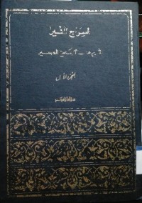 Image of Al-Siraj al-Munir Juz Awwal