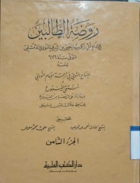 Image of Raudhah al-Thalibin Juz Tsamin