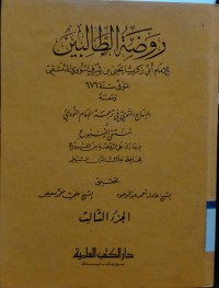 Image of Raudhah al-Thalibin Juz Tsalits