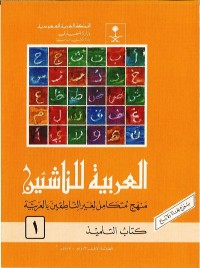 Image of al-Arabiyyah li al-Nasyiin Juz Awwal