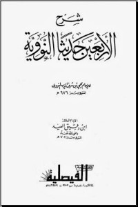 Image of Syarh al-Arbain al-Nawawiyyah
