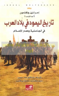 Image of Tarikh al-Yahud fi Bilad al-Arab